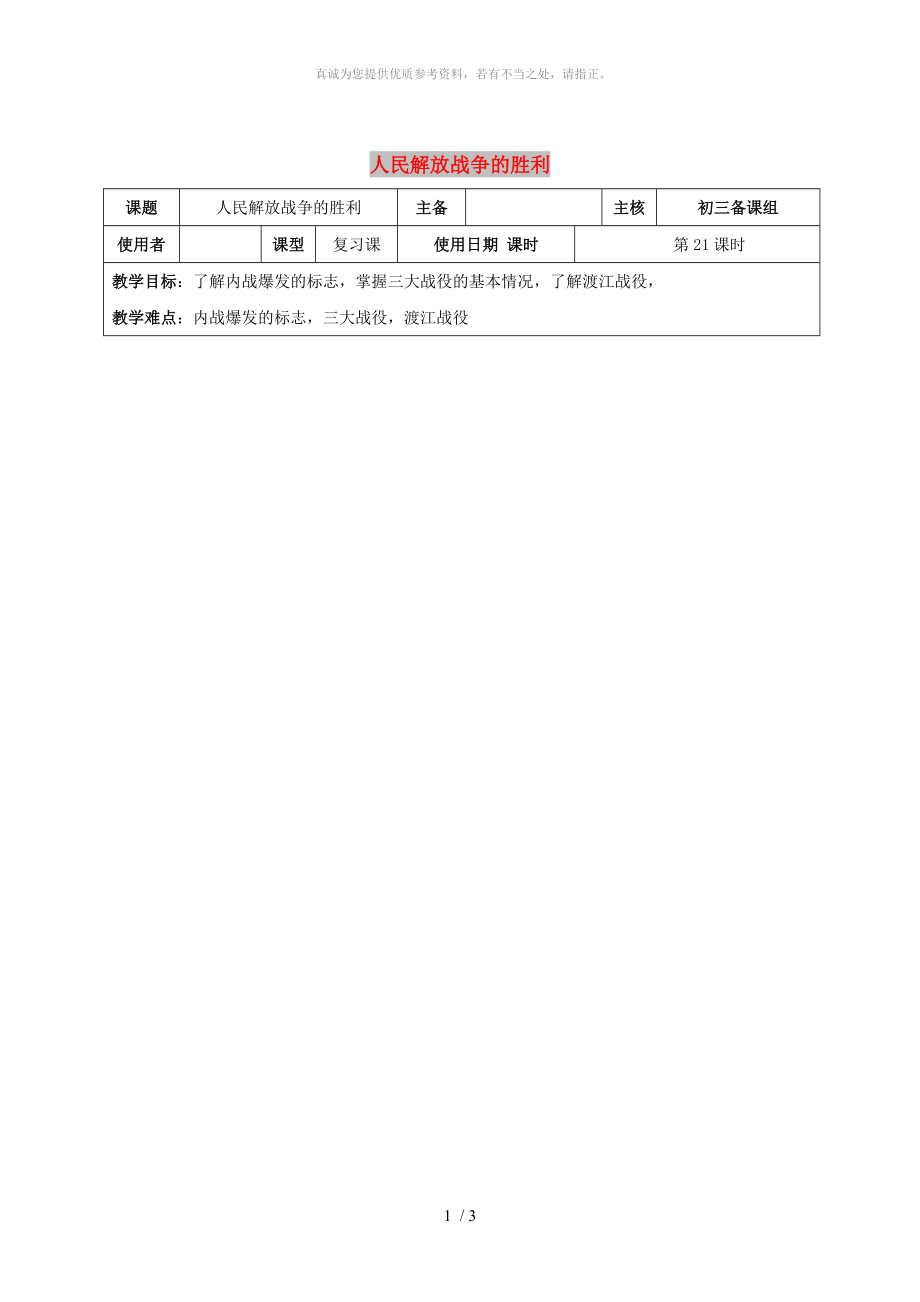 江蘇省中考歷史復(fù)習(xí) 第21課時 中國近代史考點五教案_第1頁