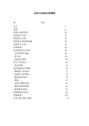 創(chuàng)面與創(chuàng)面處理概要