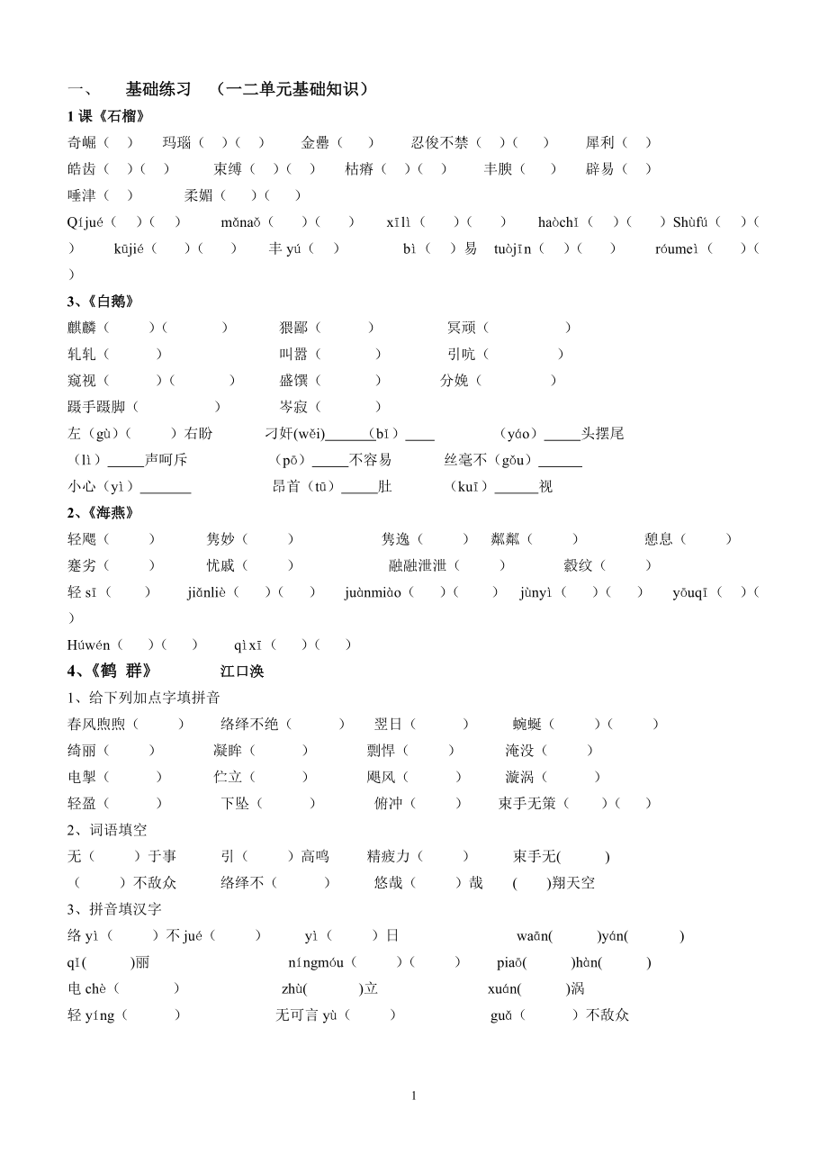 [初一语文]七年下一二单元基础知识字词_第1页