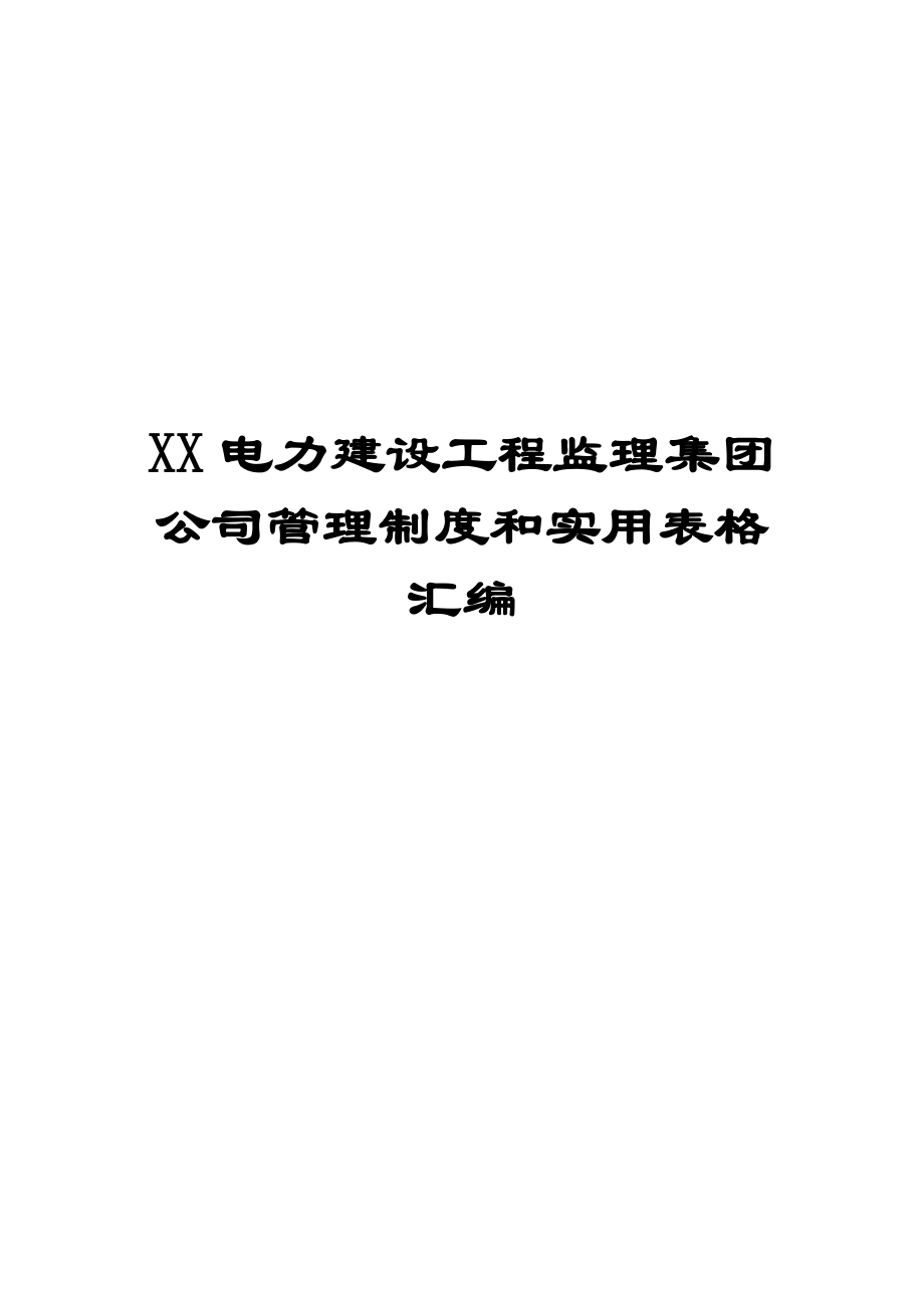 XX電力建設(shè)工程監(jiān)理集團(tuán)公司管理制度和實(shí)用表格匯編【含45個(gè)管理制度+68份實(shí)用表格一份非常好的專業(yè)資料】_第1頁(yè)