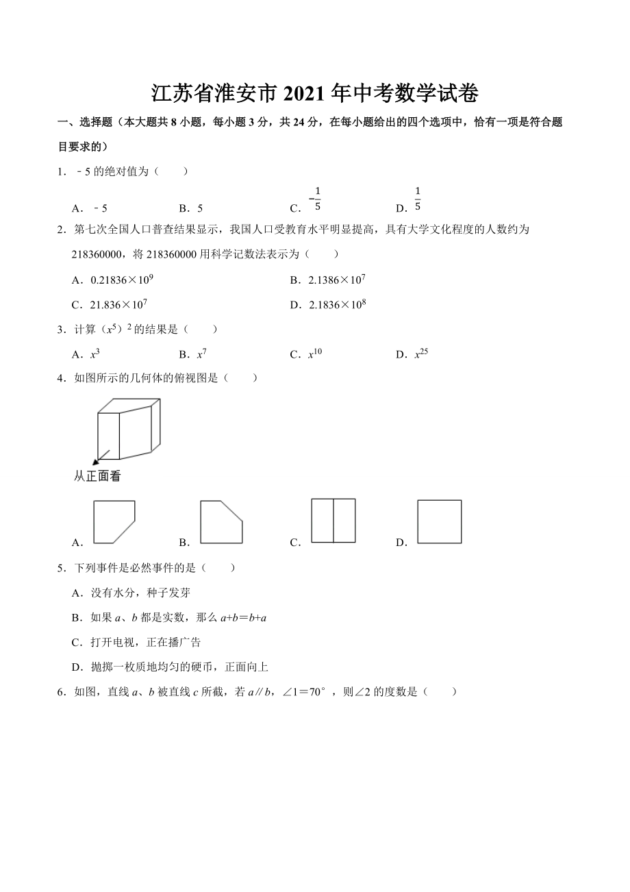 【中考真題】江蘇省淮安市2021年中考數(shù)學(xué)試卷_第1頁