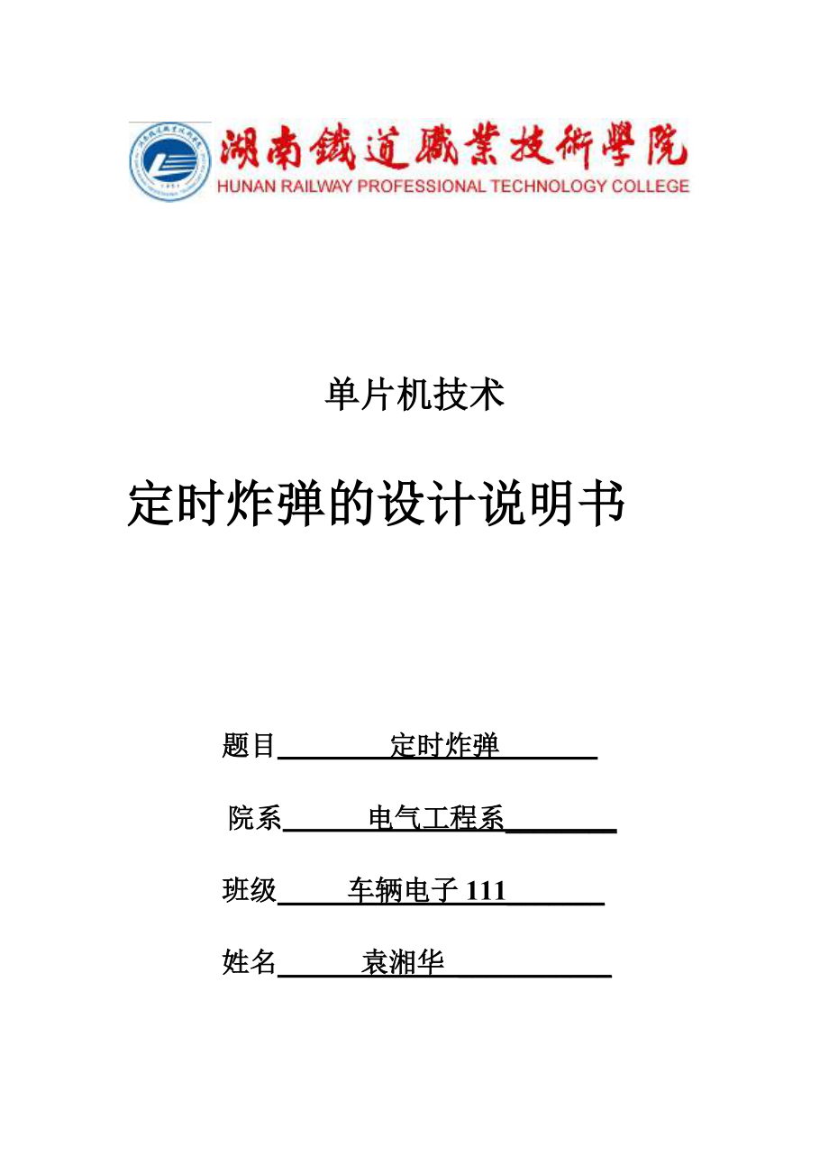 基于AT89S52單片機設計定時炸彈的畢業(yè)設計_第1頁