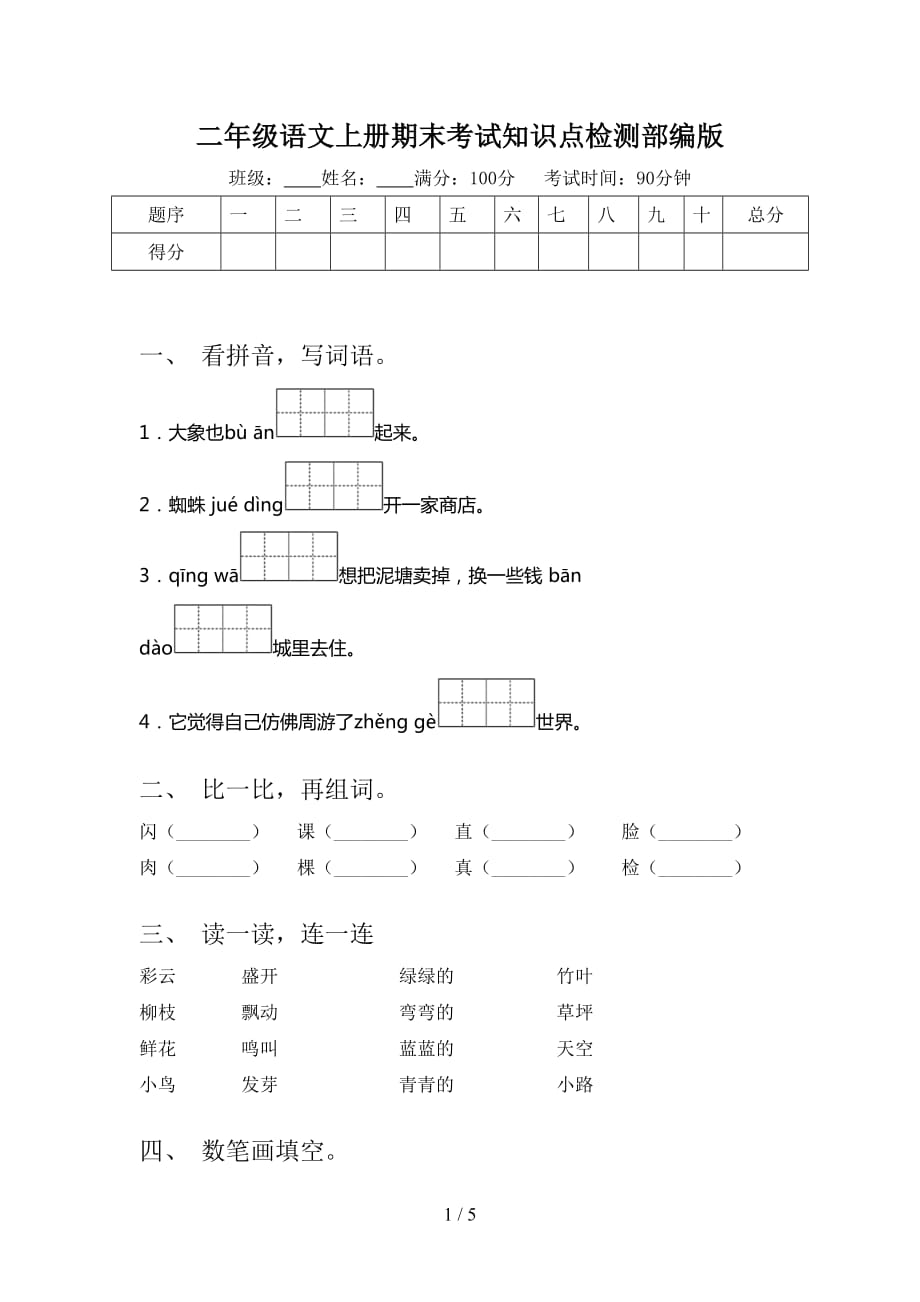 二年级语文上册期末考试知识点检测部编版_第1页