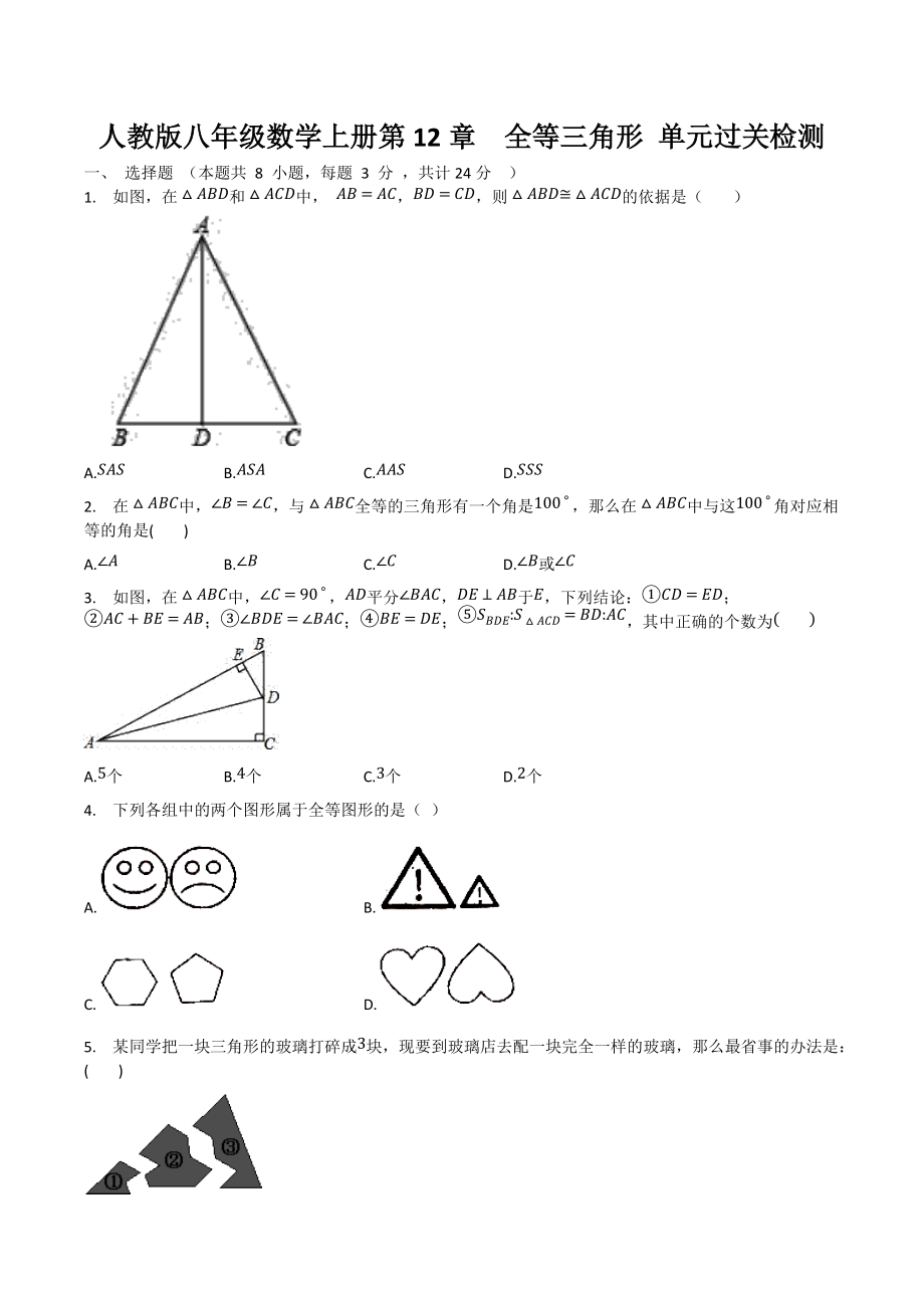 人教版八年级数学上册第12章全等三角形 单元过关检测_第1页