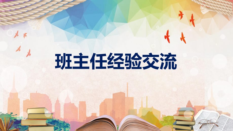 中小学班主任经验交流工作总结培训讲座实用ppt教育课件》由会员分享