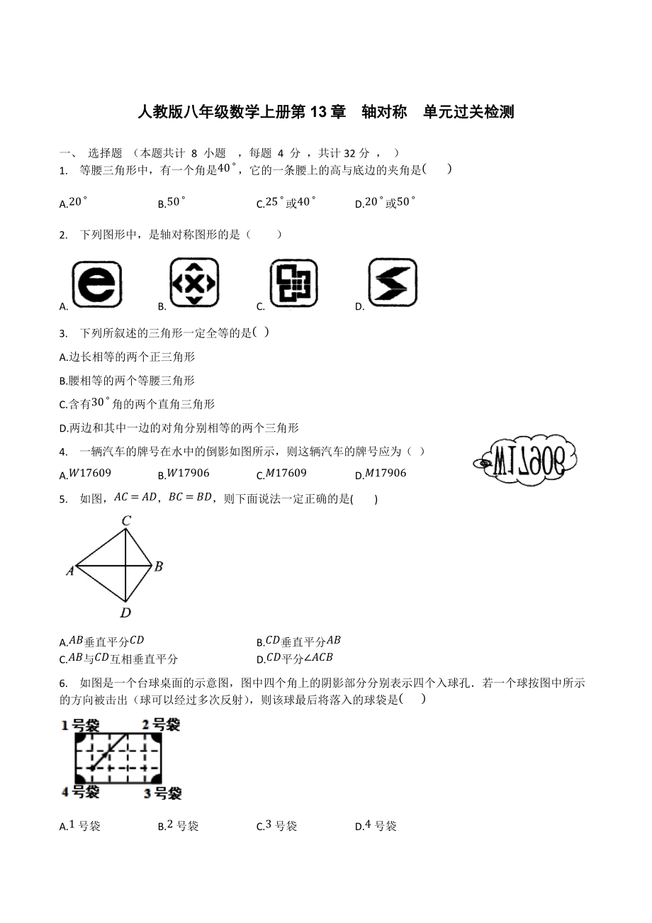 人教版八年级数学上册第13章轴对称单元过关检测_第1页