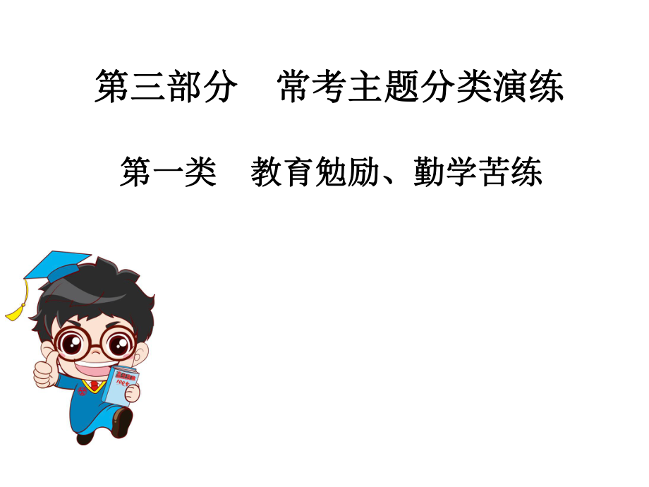 2019年中考语文总复习课外文言文全解全练课件：第三部分 常考主题分类演练 第一类教育勉励、勤学苦练_第1页