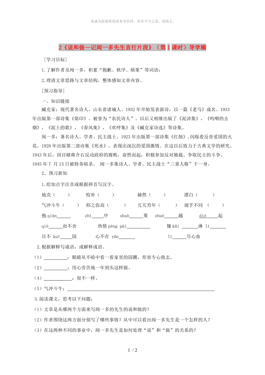 廣東省河源市七年級語文下冊第一單元2說和做-記聞一多先生言行片段第1課時導(dǎo)學(xué)稿無答案新人教版_第1頁