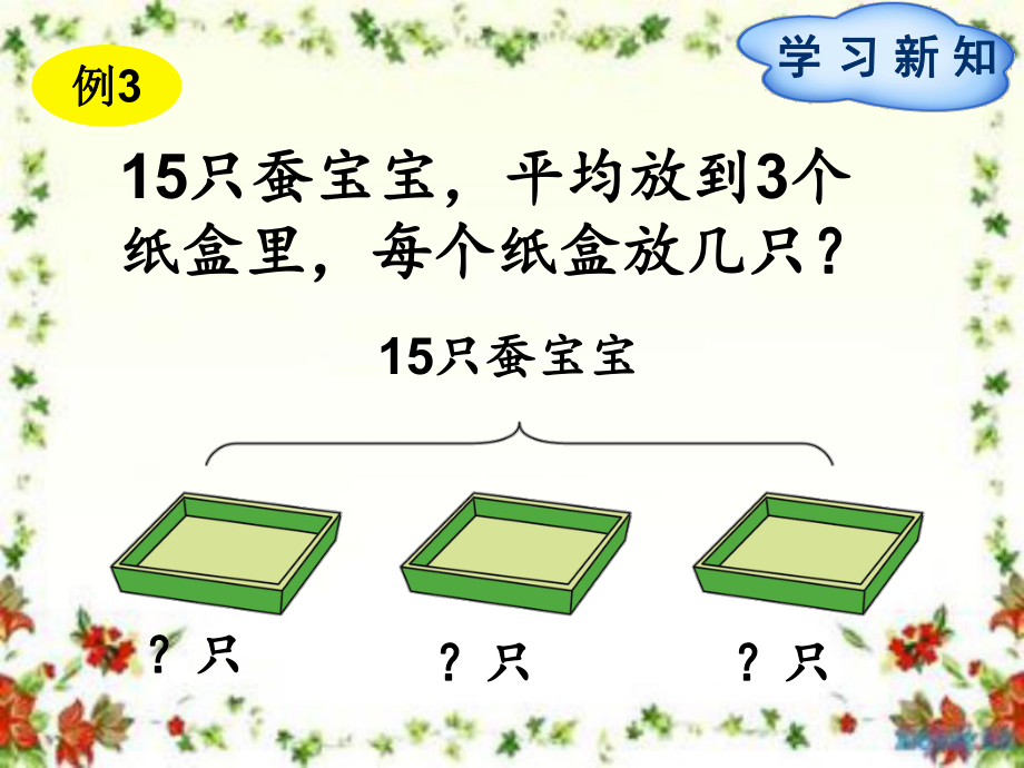 二年級下冊數(shù)學(xué)課件-第2單元第2節(jié)2課時解決與“平均分”相聯(lián)系的實際問題∣人教新課標(biāo)_第1頁