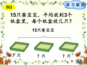 二年級(jí)下冊(cè)數(shù)學(xué)課件-第2單元第2節(jié)2課時(shí)解決與“平均分”相聯(lián)系的實(shí)際問(wèn)題∣人教新課標(biāo)