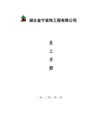 裝飾公司員工手冊【管理制度大全】