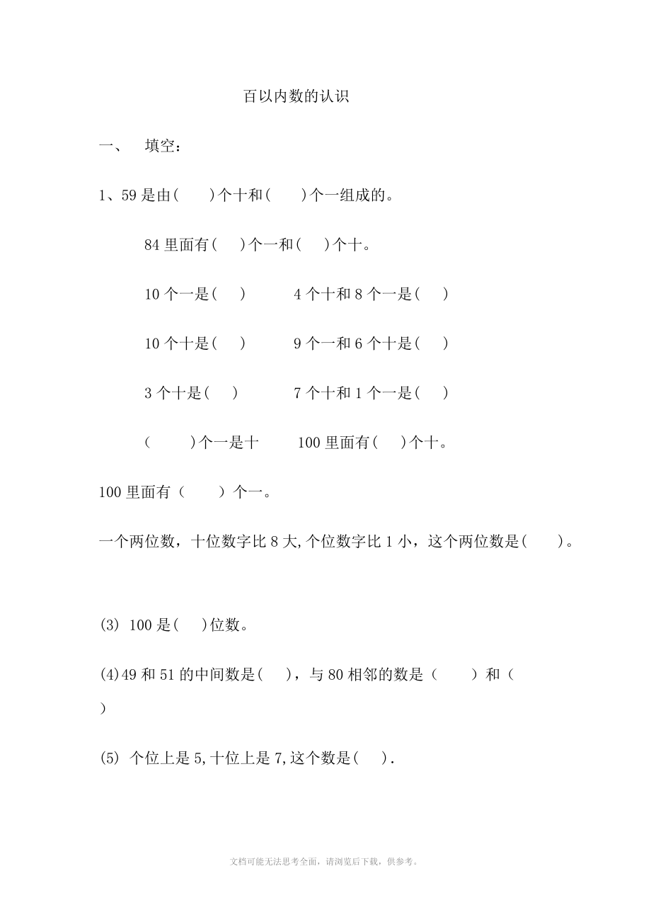 小學(xué)一年級(jí) 百以內(nèi)數(shù)的認(rèn)識(shí)及練習(xí)_第1頁(yè)