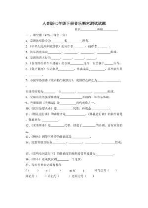 人音版七年級下冊音樂期末測試試題