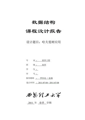 哈夫曼樹(shù)應(yīng)用課程設(shè)計(jì)報(bào)告