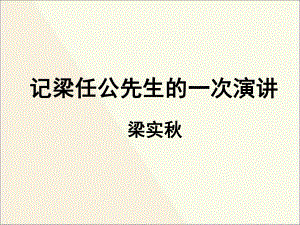 人教版高中語文必修1 記梁任公先生的一次演講 (共70張PPT)