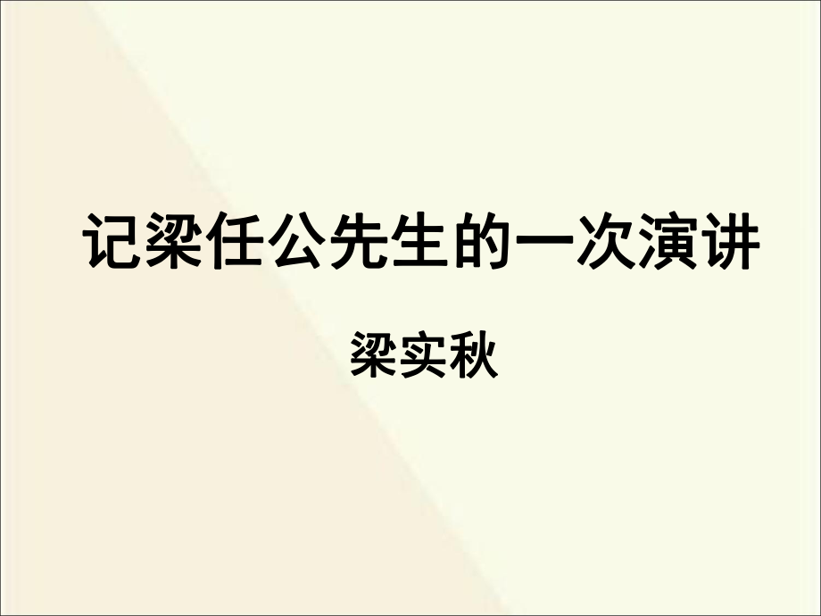 人教版高中語文必修1 記梁任公先生的一次演講 (共70張PPT)_第1頁