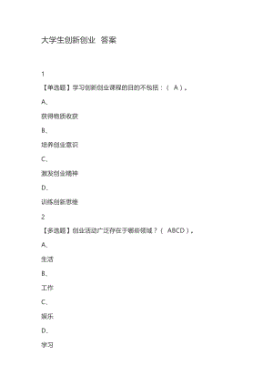 大學(xué)生創(chuàng)新創(chuàng)業(yè) 答案