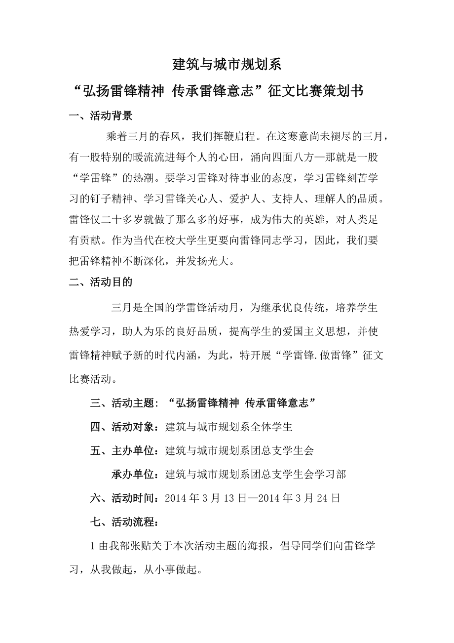 弘揚(yáng)雷鋒精神 傳承雷鋒意志征文比賽策劃書_第1頁