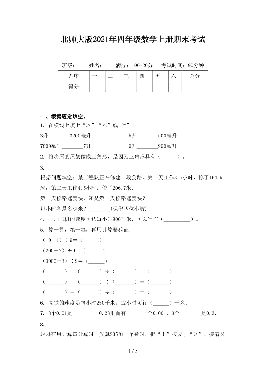 北师大版2021年四年级数学上册期末考试_第1页