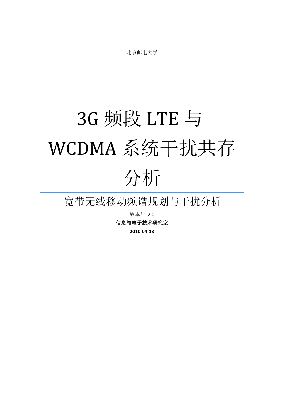 3G频段LTE系统与WCDMA系统干扰共存分析v20_第1页