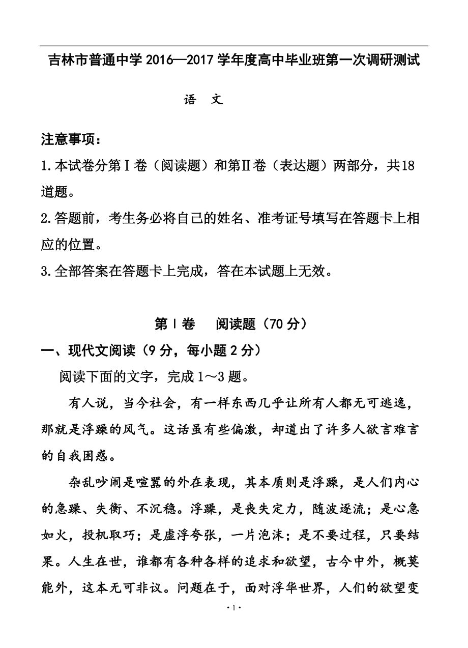 吉林省吉林市普通中学高三第一次调研测 语文试卷及答案_第1页