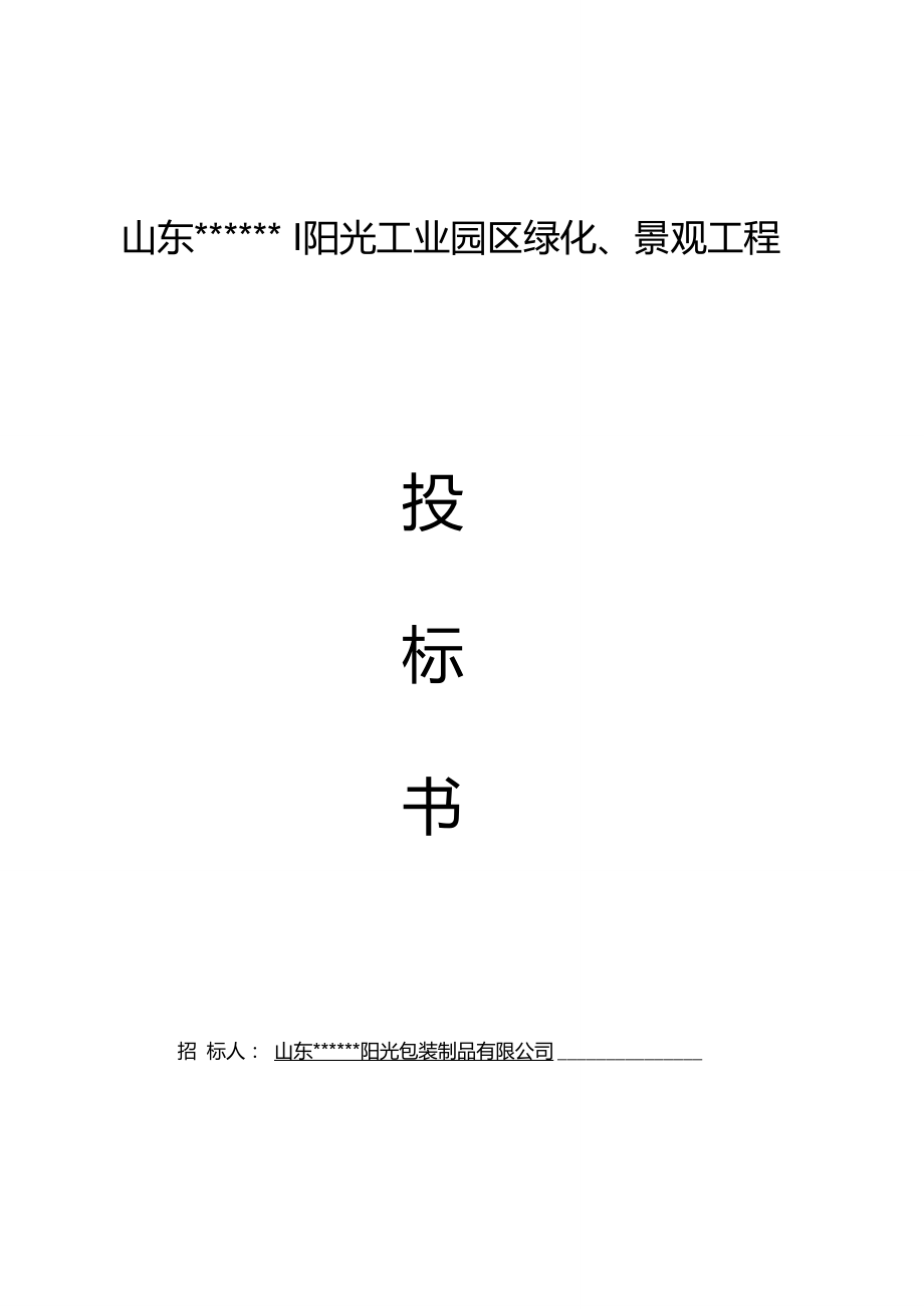 临沂工业园区绿化、景观园林绿化投标书_第1页