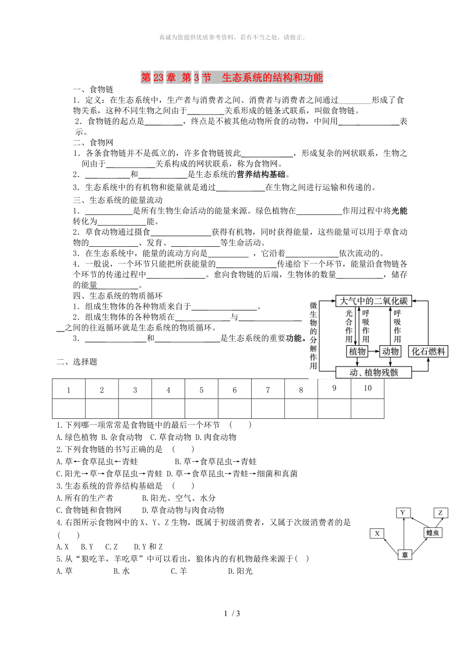 廣東省揭陽市八年級生物下冊 23.3生態(tài)系統(tǒng)的結(jié)構(gòu)和功能教案 （新版）北師大版_第1頁