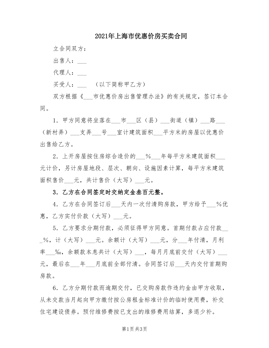 2021年上海市优惠价房买卖合同_第1页