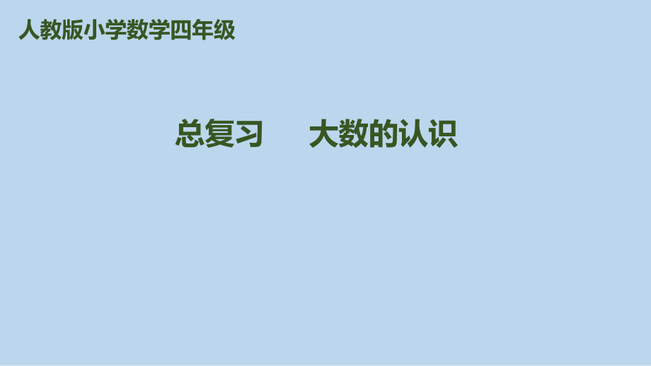 四年級上冊數(shù)學課件－第9單元第1課時 大數(shù)的認識｜人教新課標_第1頁