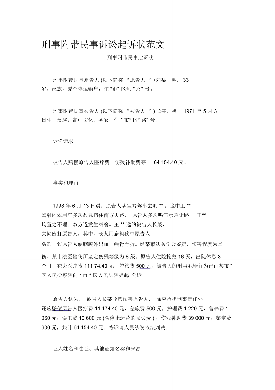 刑事附帶民事訴訟起訴狀范文_第1頁