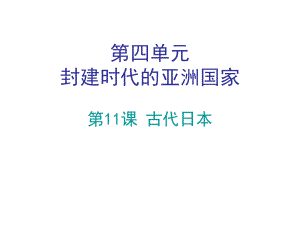 2018年秋人教版九年級(jí)歷史上冊(cè)課堂十分鐘課件：第11課古代日本