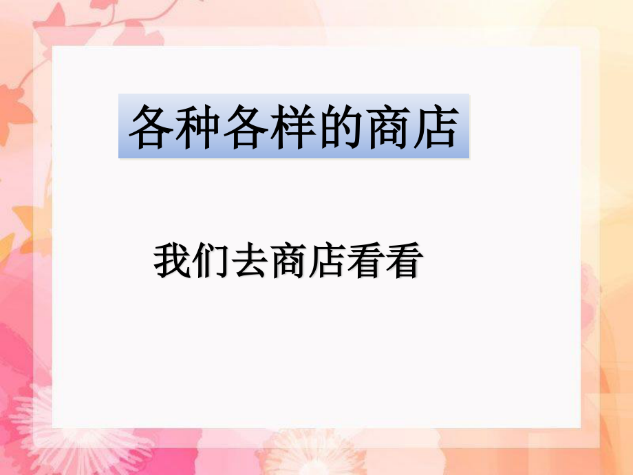 四年級上冊品德與社會課件-第三單元 1 各種各樣的商店 第一課時 我們?nèi)ド痰昕纯矗炭瓢?共12張PPT)_第1頁