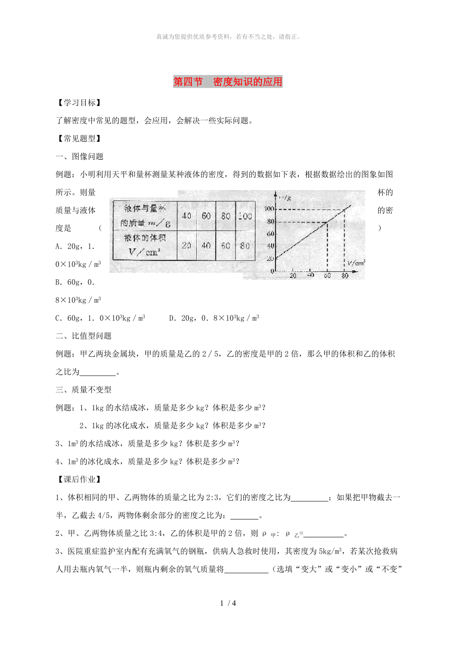 江苏省仪征市八年级物理下册6.4密度知识的应用学案3无答案新版苏科版_第1页