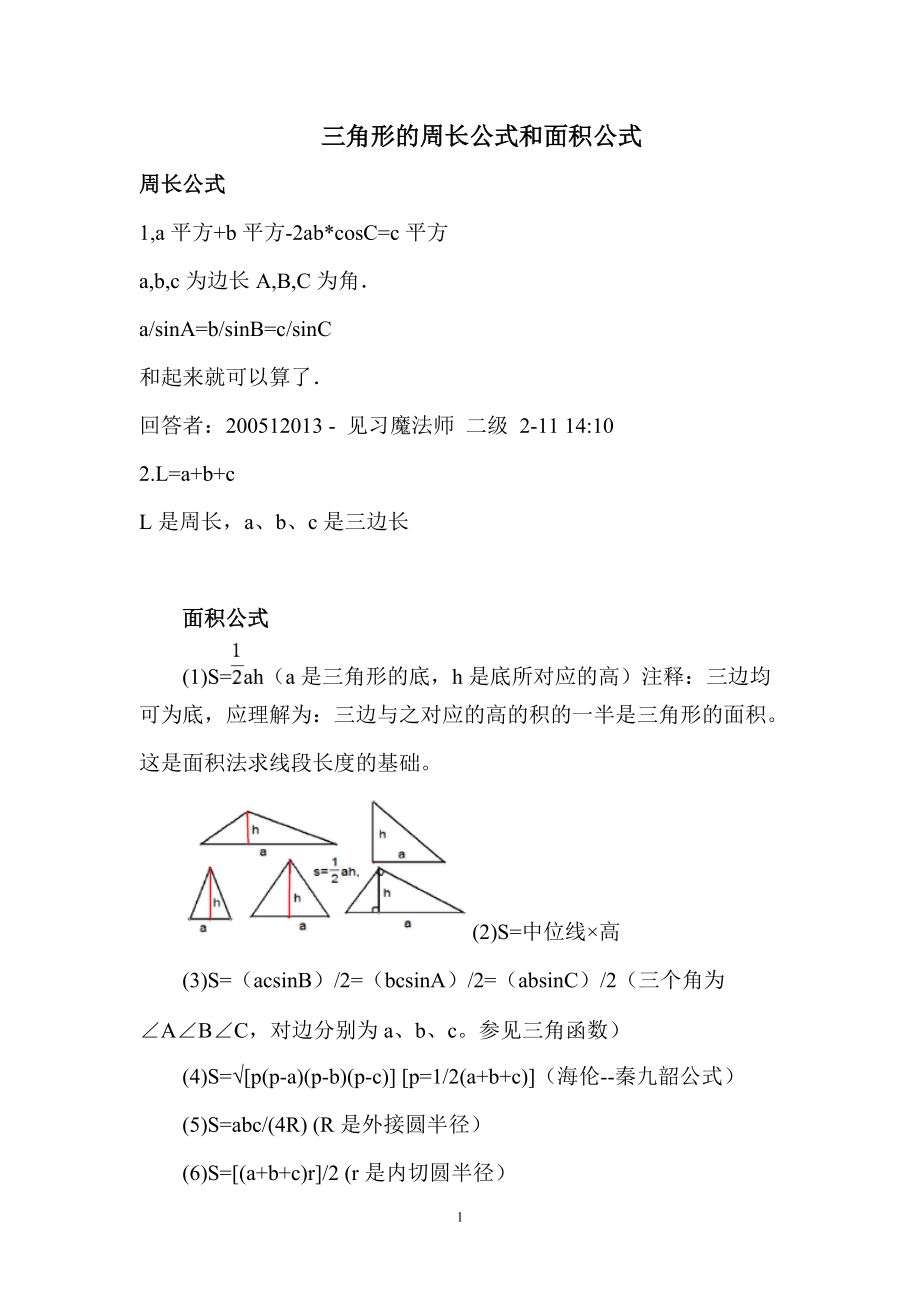 三角形的周长公式和面积公式