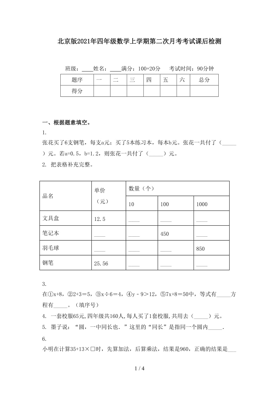 北京版2021年四年级数学上学期第二次月考考试课后检测_第1页