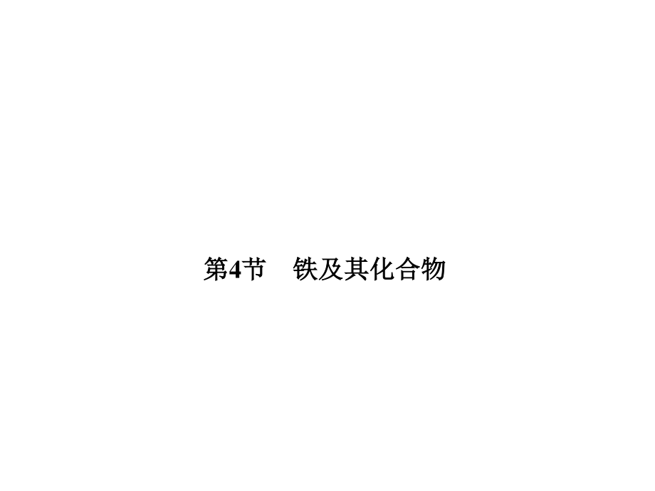 2014年高考化學(xué)一輪復(fù)習(xí)課件：2-4 鐵及其化合物_第1頁(yè)