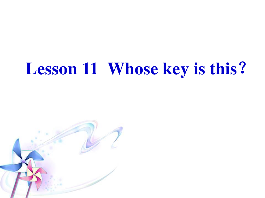 四年級(jí)下冊(cè)英語課件-Lesson 11 Whose key is this 課件1｜接力版_第1頁