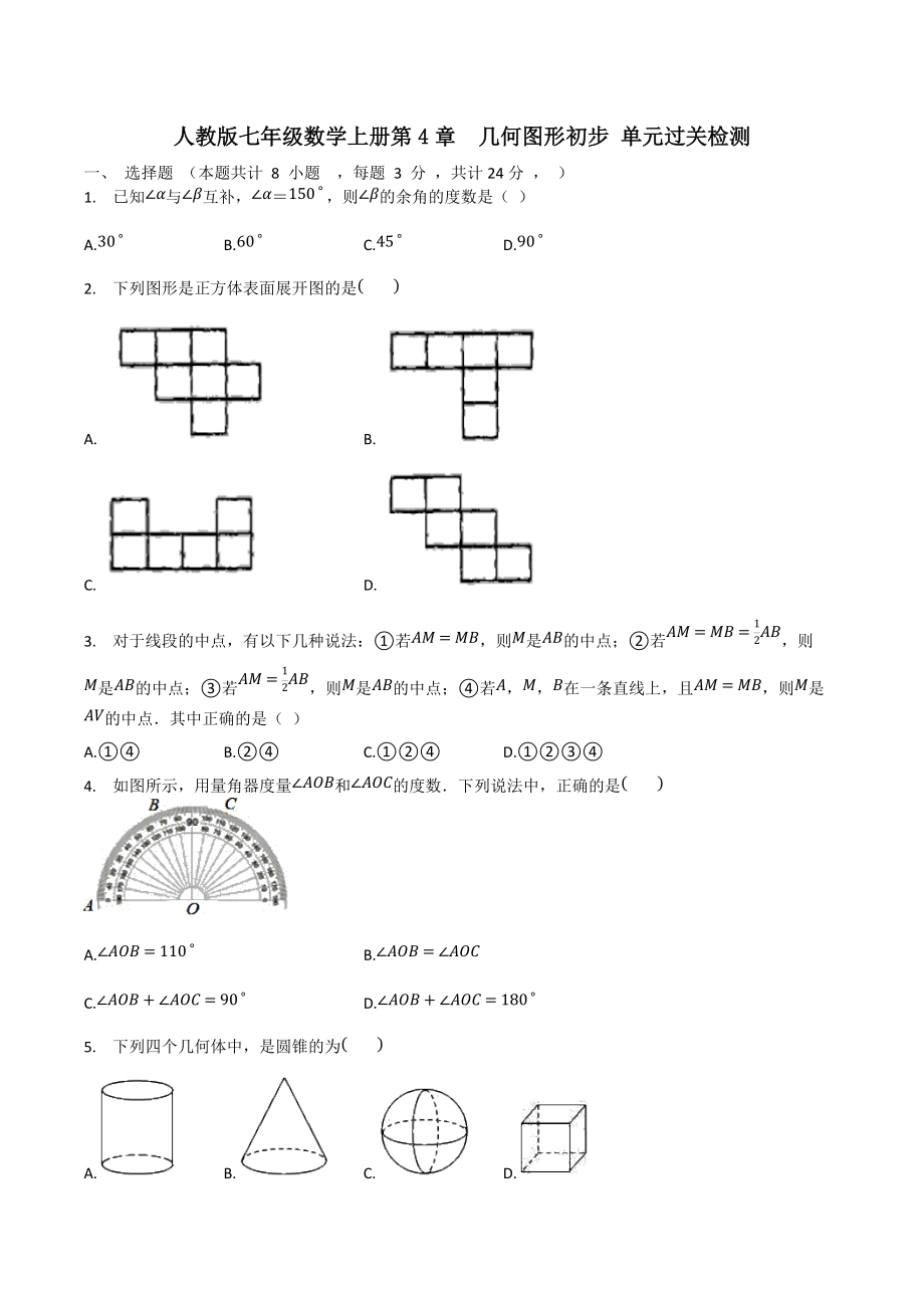 人教版七年级数学上册第4章几何图形初步 单元过关检测_第1页