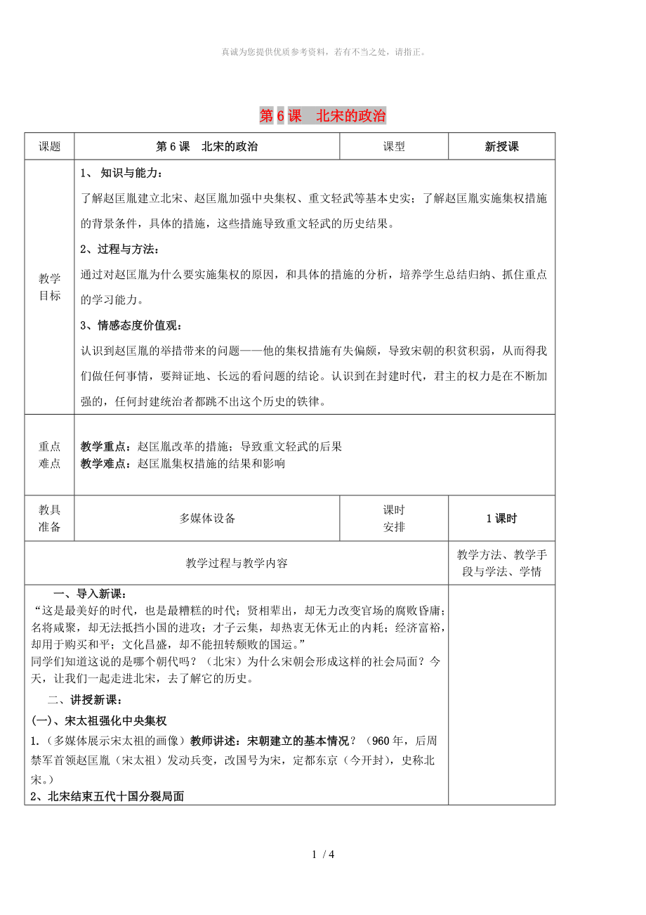 廣東省揭陽(yáng)市七年級(jí)歷史下冊(cè) 第6課 北宋的政治教案 新人教版_第1頁(yè)