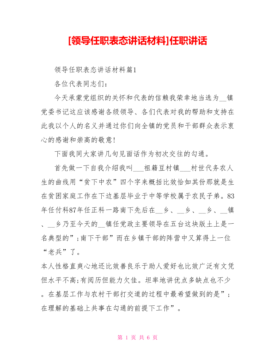 [領導任職表態(tài)講話材料]任職講話_第1頁