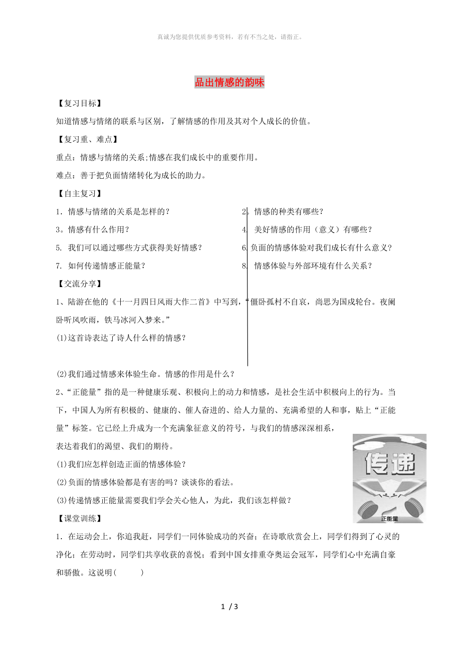 廣東省河源市七年級道德與法治下冊 第二單元 做情緒情感的主人 第五課 品出情感的韻味導(dǎo)學(xué)稿 新人教版_第1頁