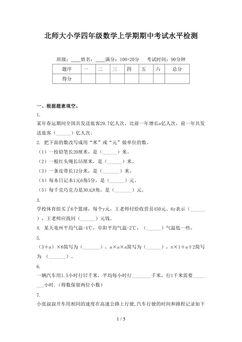 北师大小学四年级数学上学期期中考试水平检测_第1页