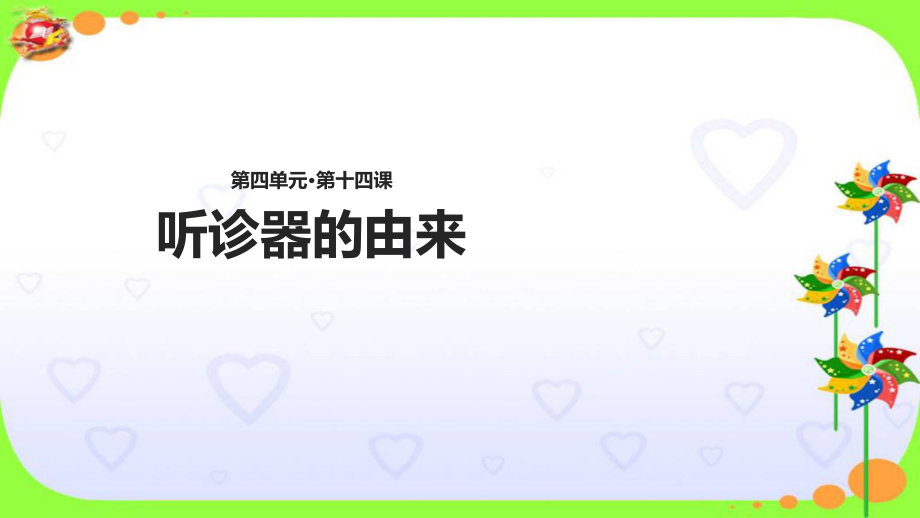 二年級(jí)下冊(cè)語文課件- 14聽診器的由來∣語文S版_第1頁