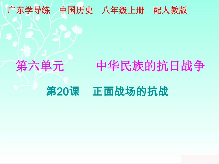 2018秋人教版部編八年級歷史上冊課件：十分鐘課堂 第六單元第20課 正面戰(zhàn)場的抗戰(zhàn)(共9張PPT)_第1頁