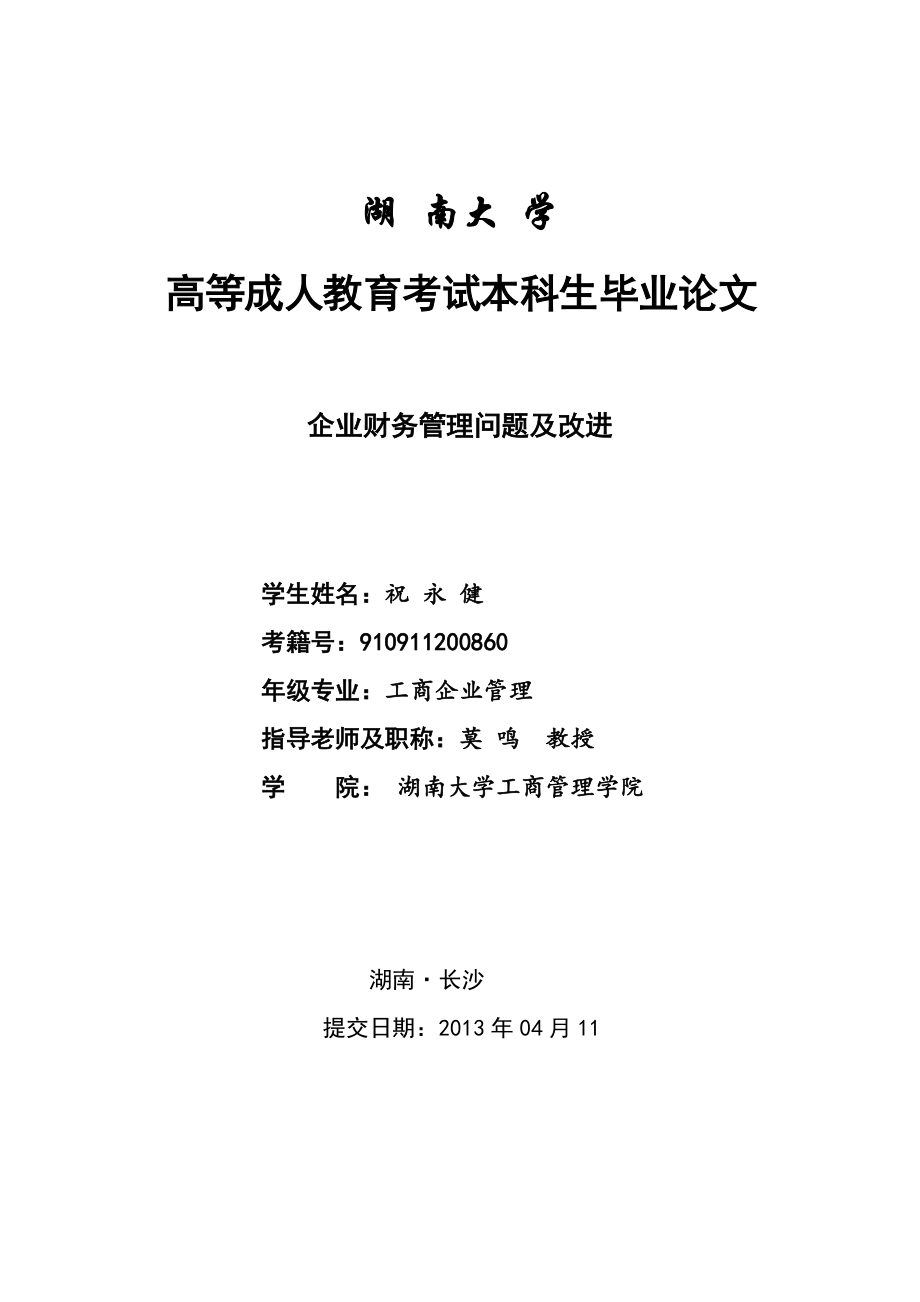 函授本科《工商企业管理》毕业论文范文（一）_第1页