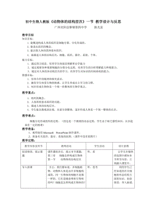 初中生物人教版《動物體的結(jié)構(gòu)層次》一節(jié) 教學(xué)設(shè)計(jì)與反思