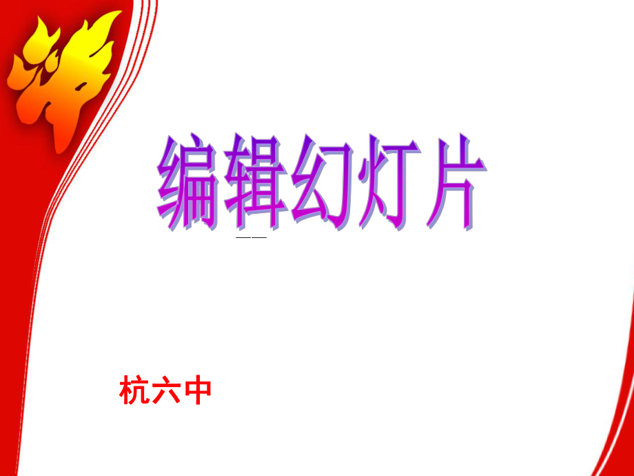 人教版巴市杭錦后旗第六中學(xué)七年級(jí)上冊(cè)信息技術(shù)課件 第二章第三節(jié) 編輯幻燈片_第1頁(yè)