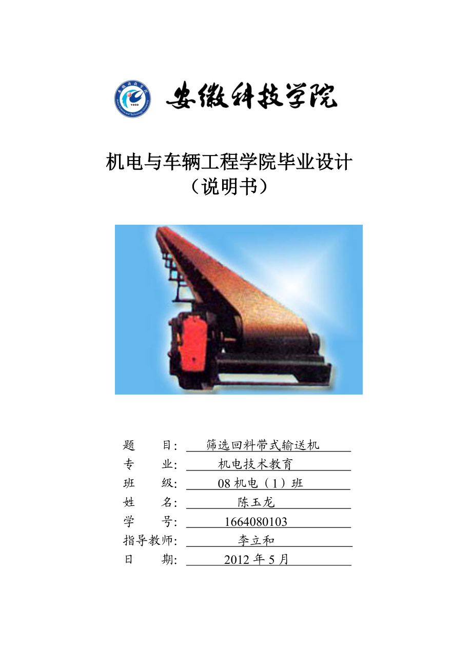 毕业设计筛选回料带式输送机_第1页