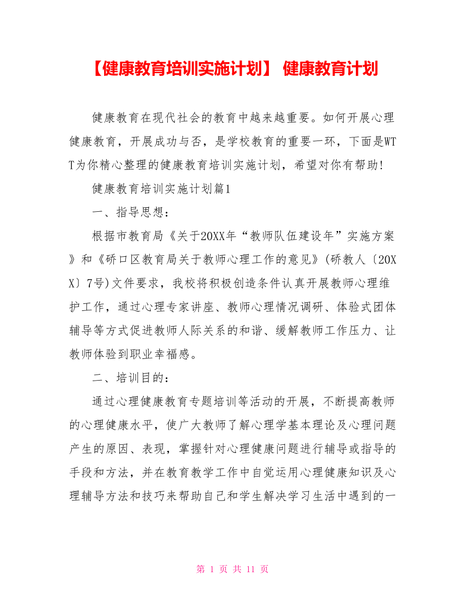 【健康教育培訓(xùn)實施計劃】 健康教育計劃_第1頁