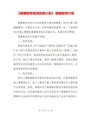 【健康教育培訓實施計劃】 健康教育計劃